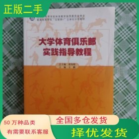 大学体育俱乐部实践指导教程黄伟明北京体育大学出版社9787564427139