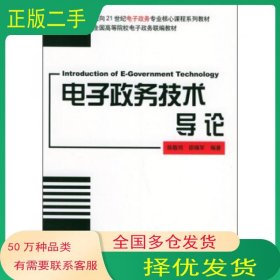 电子政务技术导论陆敬筠北京大学出版社9787301089644