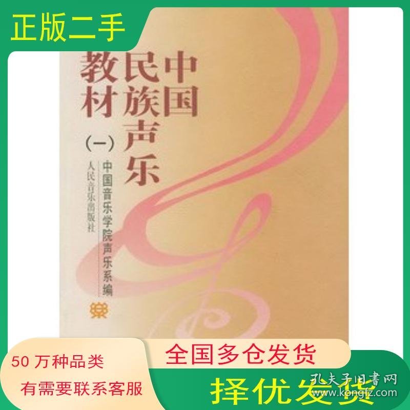 点击查看原图 中国民族声乐教材 一中国音乐学院声乐系编人民音乐出版社9787103013762