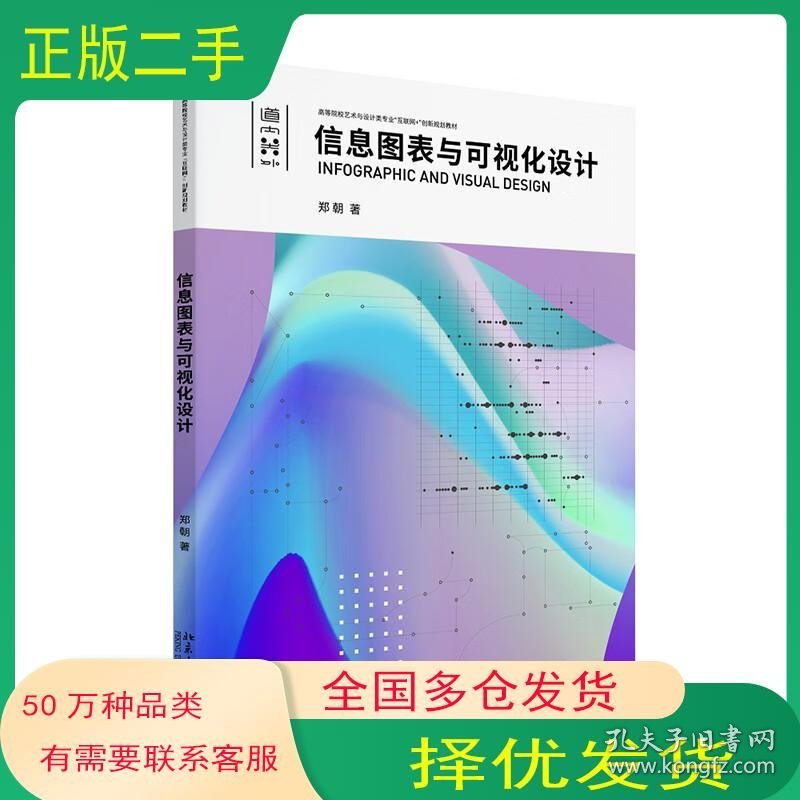 信息图表与可视化设计郑朝北京大学出版社9787301333556