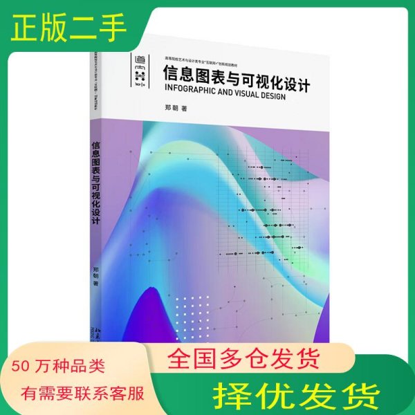 信息图表与可视化设计郑朝北京大学出版社9787301333556