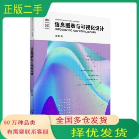 信息图表与可视化设计郑朝北京大学出版社9787301333556