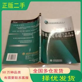 计算机文化基础实验指导与测试题解袁晓红 主编中国水利水电出版社9787508407975