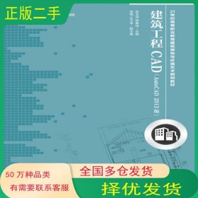 建筑工程CAD AutoCAD 2013版李玉涛 郭青伟人民邮电出版社9787115332288