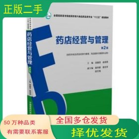 藥店經(jīng)營與管理 第二2版梁春賢中國醫(yī)藥科技出版社9787506787765