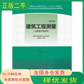 建筑工程测量 第四版周建郑中国建筑工业出版社9787112214426