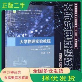 大學(xué)物理實驗教程王樂新主編中國農(nóng)業(yè)出版社9787109245969