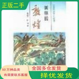 美丽的敦煌高德祥 陈钰甘肃人民美术出版社9787805881539