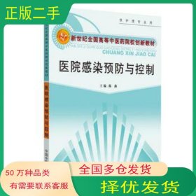 医院感染预防与控制陈燕　主编中国中医药出版社9787513213943