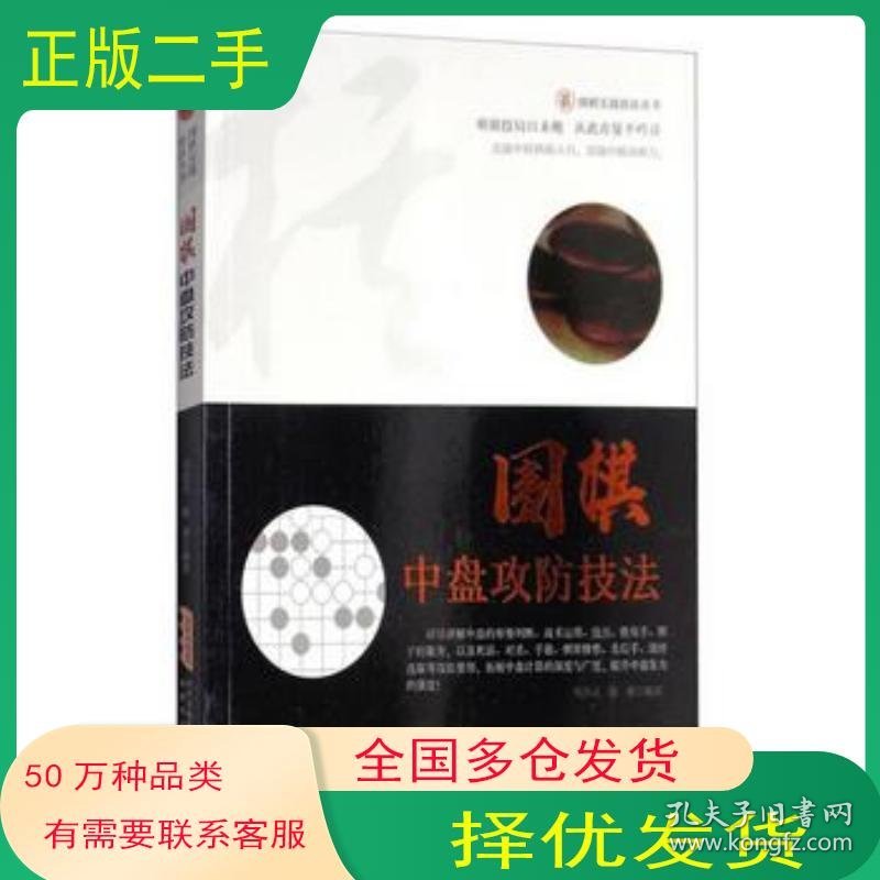 围棋中盘攻防技法马自正 著安徽科学技术出版社9787533771966