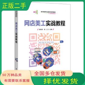 网店美工实战教程黄丽玲电子工业出版社9787121394300