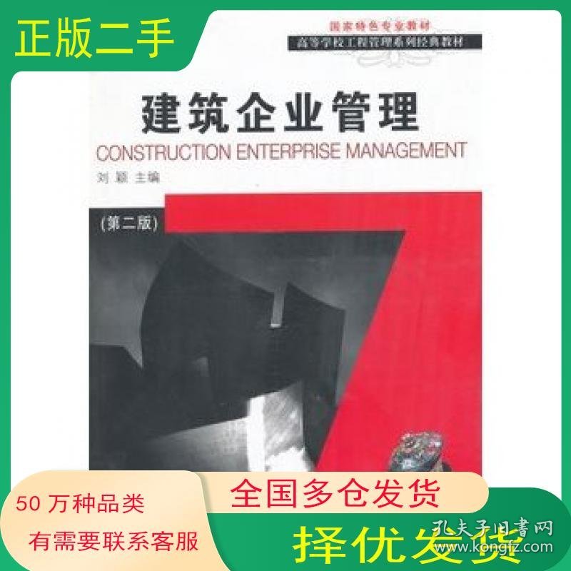 建筑企业管理 第二版刘颖主编大连理工大学出版社9787561193501