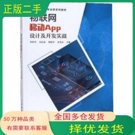 物聯(lián)網(wǎng)移動App設(shè)計及開發(fā)實戰(zhàn)李厚杰 呂昌武 郭炳宇 姜善永人民郵電出版社9787115494344