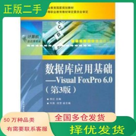 数据库应用基础：Visual FoxPro 6.0 第3版 李红 编电子工业出版社9787121142451