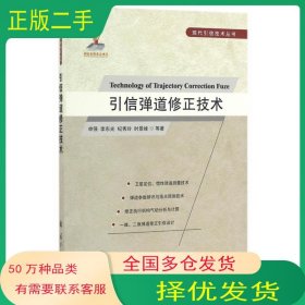 引信弹道修正技术申强国防工业出版社9787118107524