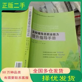 孔夫子旧书网--高校辅导员职业能力提升指导手册车志远王芳主编黑龙江人民出版社9787207109781