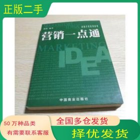 营销一点通费朗中国商业出版社9787504445063