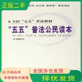 五五 普法公民讀本五五 普法公民讀本 編寫組 編人民出版社9787010055244