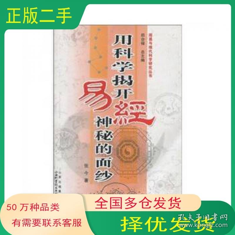 用科学揭开易经神秘的面纱张今山西科学技术出版社9787537726665