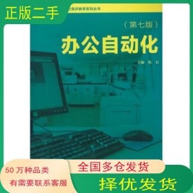 办公自动化第七7版陈信复旦大学出版社9787309099096