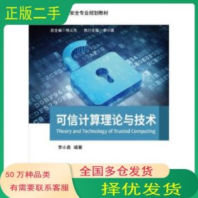 可信計(jì)算理論與技術(shù)李小勇北京郵電大學(xué)出版社9787563555031
