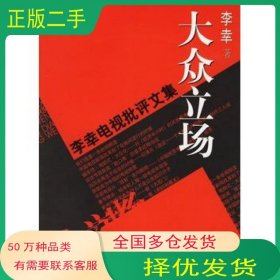 大众立场 电视批评文集李幸 著中国社会科学出版社9787500452829