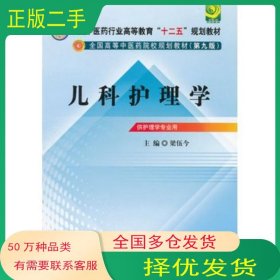 儿科护理学梁伍今编中国中医药出版社9787513209823