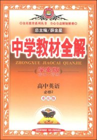 金星教育系列丛书·中学教材全解：高中英语（必修2 重庆版 学案版 2014）