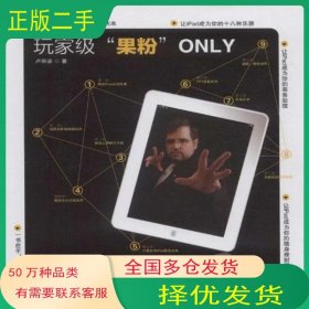 玩家級果粉ONLY盧宗諒東方出版社9787506044943