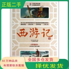优等生必读文库·中国古典名著注音畅读系列：西游记明 吴承恩 著 王诒卿 改编接力出版社9787544834810