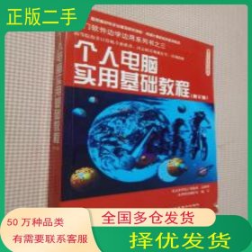 个人电脑实用基础教程 修订版希望图书创作室中国宇航出版社9787801440730