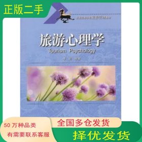 旅游心理学李刚北京交通大学出版社9787512113855