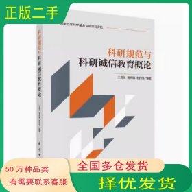 科研规范与科研诚信教育概论王蒲生科学出版社9787030748850