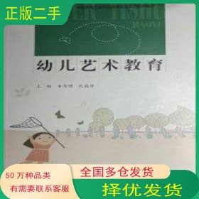 幼儿艺术教育李秀明四川大学出版社9787561492314