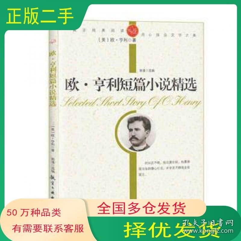 青少年纯美阅读：欧.亨利短篇小说精选美 欧·亨利著航空工业出版社9787802438330