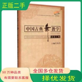 中国古典舞教学谚诀汇编庞丹中央民族大学出版社9787566011299