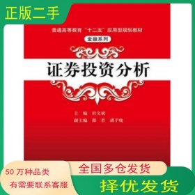 证券投资分析田文斌　主编中国人民大学出版社9787300182445