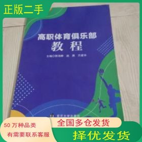高職體育俱樂部教程郭海靜南京大學(xué)出版社9787305248566