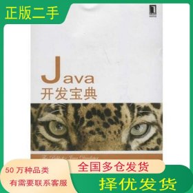 Java開發(fā)寶典陳丹丹 李銀龍機械工業(yè)出版社9787111378471