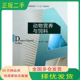 动物营养与饲料张卫宪中国轻工业出版社9787501990931