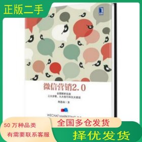 微信营销2 0 全面解析实战三大步骤 九大技巧和五大错误何思南　著机械工业出版社9787111487562