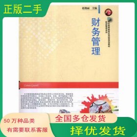 财务管理赵艳丽华中师范大学出版社9787562282891