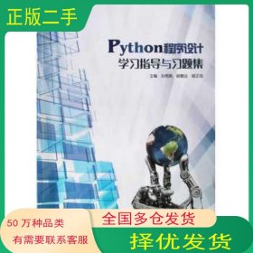 Python程序设计学习指导与习题集孙秀娟中国石油大学出版社9787563667338