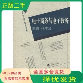 电子商务与电子政务张李义　主编武汉大学出版社9787307050204