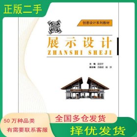 展示设计赵国平　主编北京师范大学出版社9787303149773