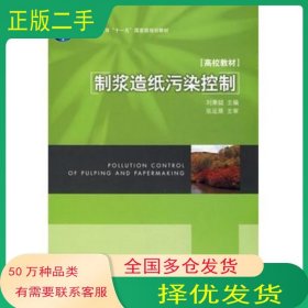 制漿造紙污染控制劉秉鉞　主編中國(guó)輕工業(yè)出版社9787501962716
