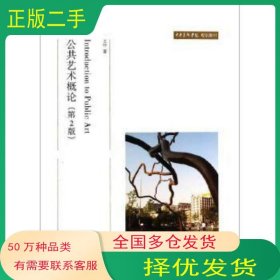 公共艺术概论-(第2版)王中北京大学出版社9787301243893