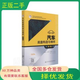 汽车底盘构造与维修 第4版沈沉人民交通出版社9787114172618