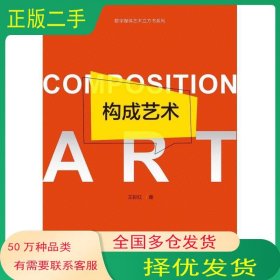 構(gòu)成藝術(shù)王彩紅浙江大學(xué)出版社9787308182072
