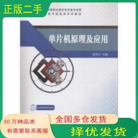 单片机原理及应用屈芳升科学出版社9787030585974